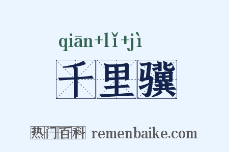 千里骥是什么意思的图片